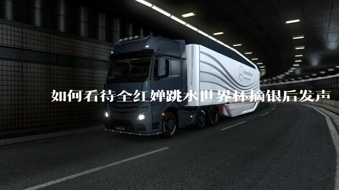 如何看待全红婵跳水世界杯摘银后发声「那咋了这就破防了」？「金牌至上」观念是对运动员的一种捆绑吗？
