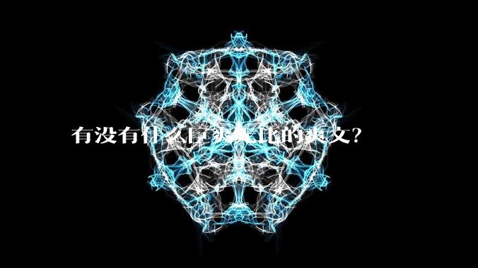 有没有什么巨爽无比的爽文？