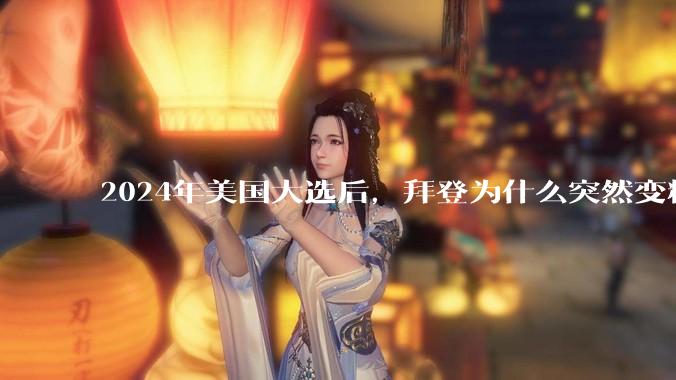 2024年美国大选后，拜登为什么突然变精神了？