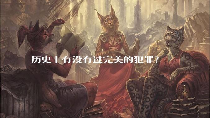 历史上有没有过完美的犯罪？