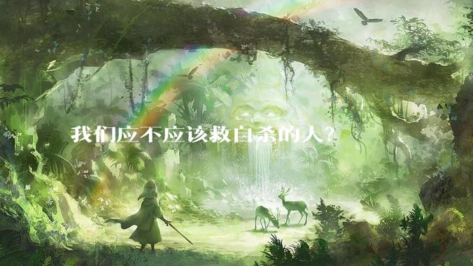 我们应不应该救自杀的人？