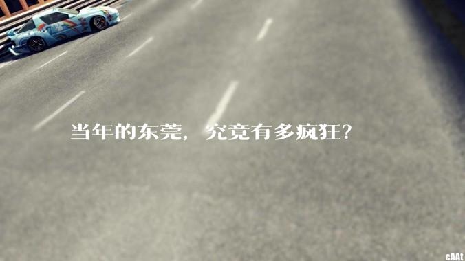 当年的东莞，究竟有多疯狂？