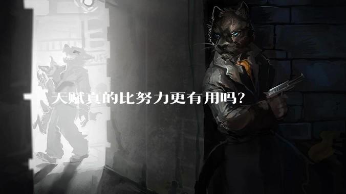 天赋真的比努力更有用吗？