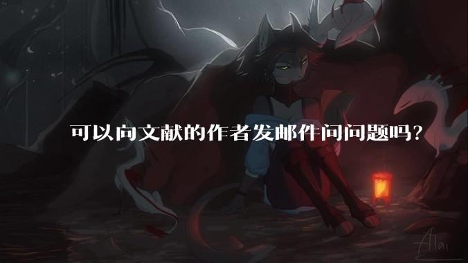可以向文献的作者发邮件问问题吗？