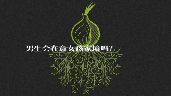 男生会在意女孩家境吗？