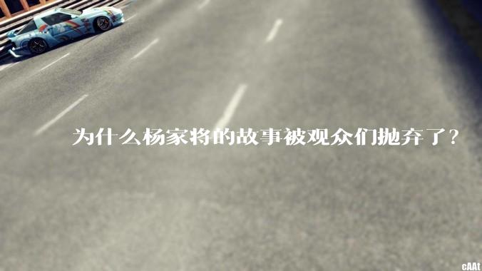 为什么杨家将的故事被观众们抛弃了？