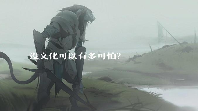 没文化可以有多可怕？