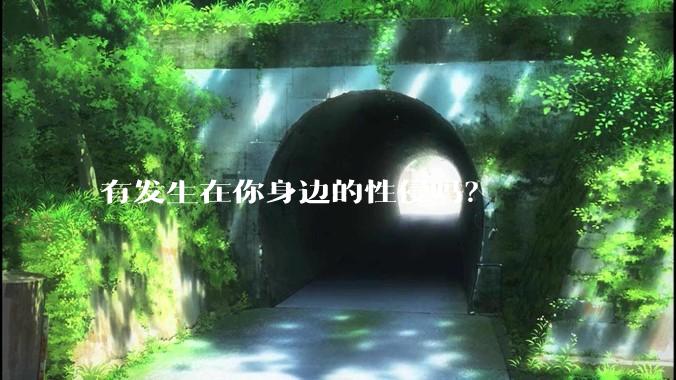 有发生在你身边的性侵吗？