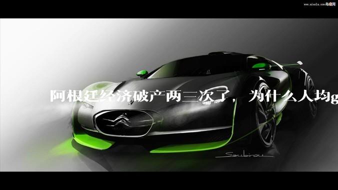 阿根廷经济破产两三次了，为什么人均gdp还是只比中国低一位？