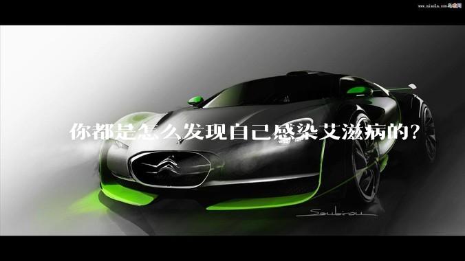 你都是怎么发现自己感染艾滋病的？
