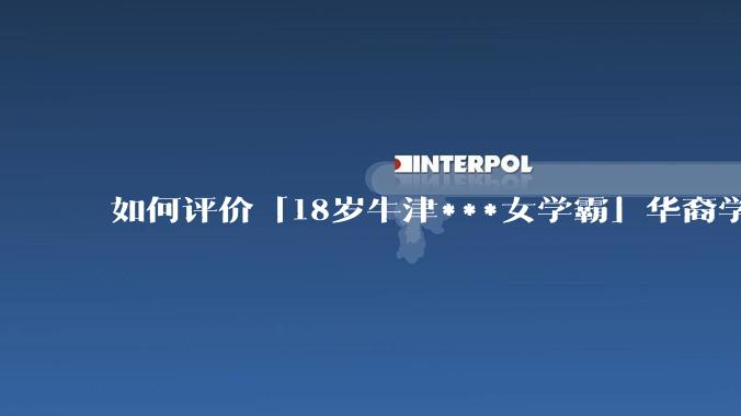 如何评价「18岁牛津***女学霸」华裔学生 Cecilia Zhao ？
